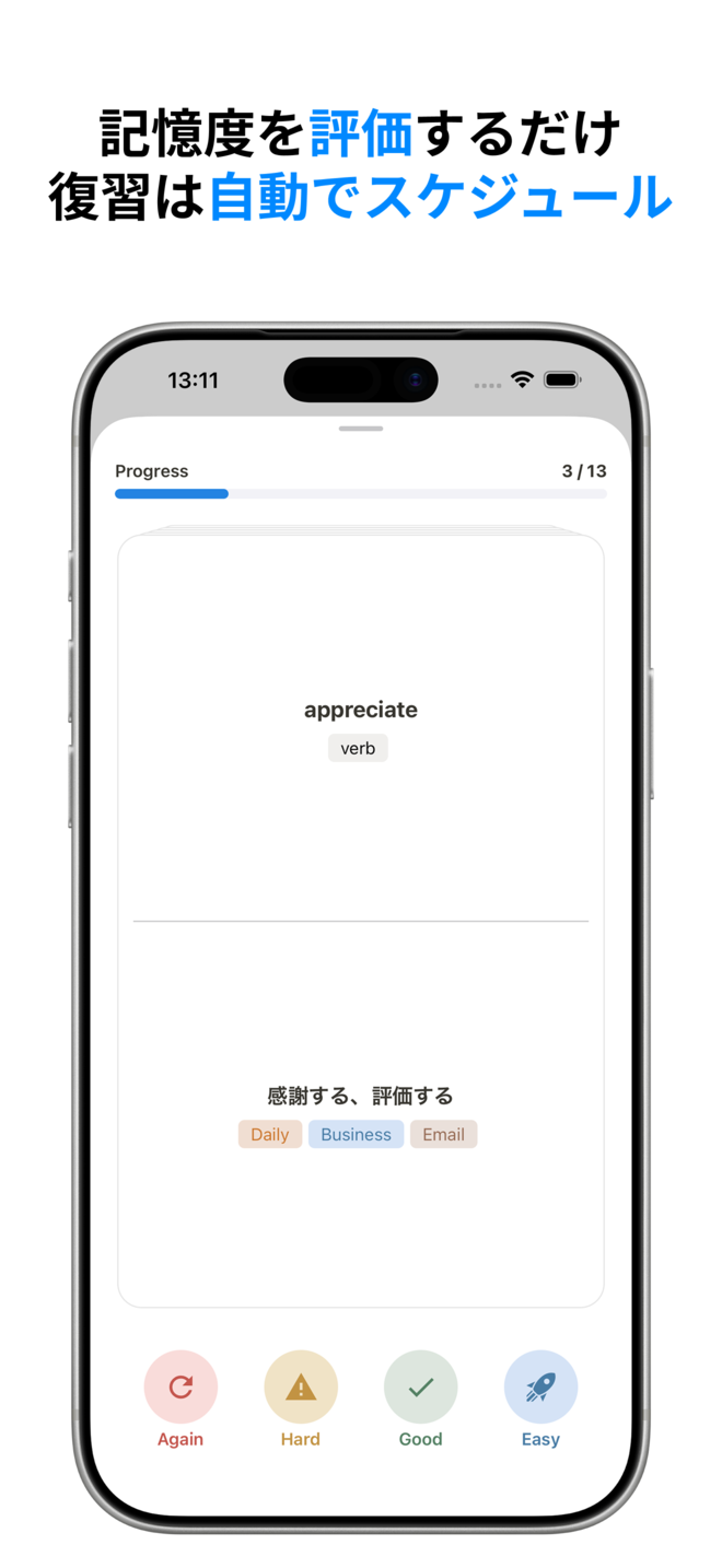 記憶度を評価するだけ
復習は自動でスケジュール